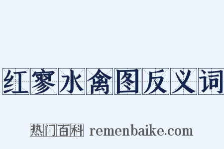 红寥水禽图反义词是什么意思的图片